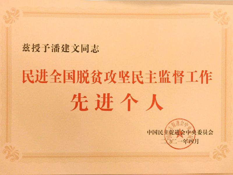 ：：河南省民进会员、头号玩家环保董事长潘建文荣获“民进全国脱贫攻坚民主监督个人”称号