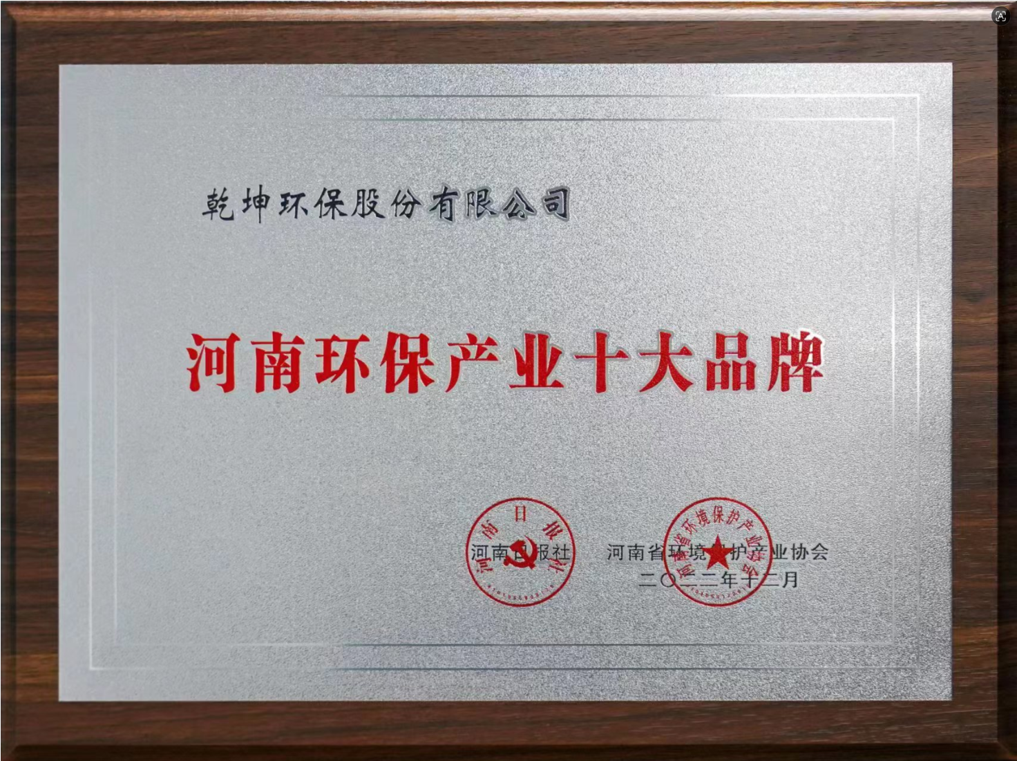 2022河南环保产业十大品牌