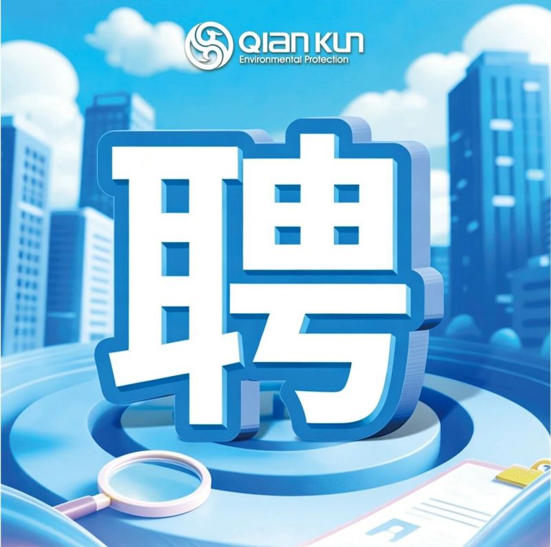 头号玩家环保多岗位招聘，期待你的加入